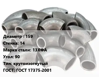 Отвод стальной 159х14 Сталь: 13ХФА Угол:90 крутоизогнутый ГОСТ: ГОСТ 17375-2001